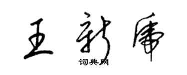 梁錦英王新虎草書個性簽名怎么寫