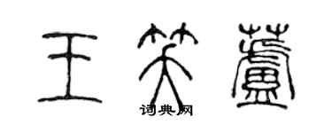 陳聲遠王笑蘆篆書個性簽名怎么寫