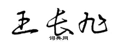 曾慶福王長旭草書個性簽名怎么寫