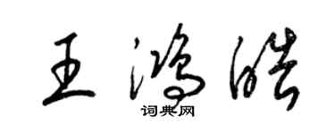 梁錦英王鴻皓草書個性簽名怎么寫