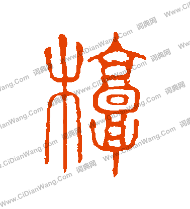 說文解字寫的槨