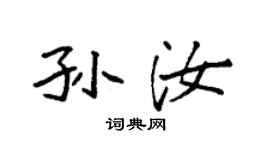 袁強孫汝楷書個性簽名怎么寫