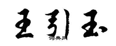 胡問遂王引玉行書個性簽名怎么寫