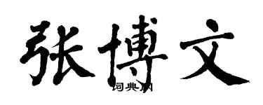翁闓運張博文楷書個性簽名怎么寫