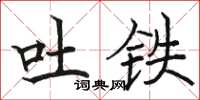 駱恆光吐鐵楷書怎么寫