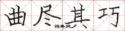 駱恆光曲盡其巧楷書怎么寫