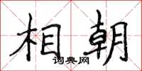 侯登峰相朝楷書怎么寫