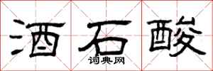 曾慶福酒石酸隸書怎么寫