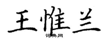 丁謙王惟蘭楷書個性簽名怎么寫