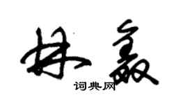 朱錫榮林鑫草書個性簽名怎么寫