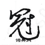 王旻寫的硬筆行書冠