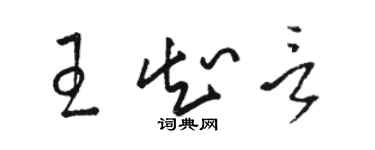 駱恆光王知言草書個性簽名怎么寫