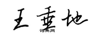 王正良王垂地行書個性簽名怎么寫