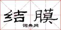 范連陞結膜隸書怎么寫