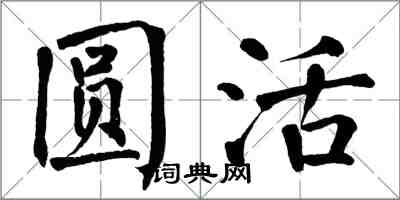 翁闓運圓活楷書怎么寫