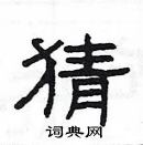 楊為國寫的硬筆隸書猜