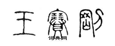 陳聲遠王賽剛篆書個性簽名怎么寫