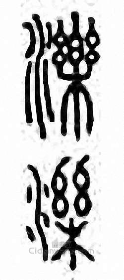 “濼”篆刻印章