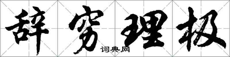 胡問遂辭窮理極行書怎么寫