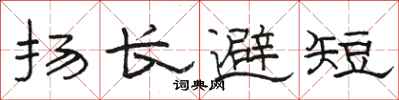 駱恆光揚長避短隸書怎么寫