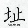 黃華生寫的硬筆楷書址