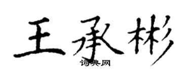 丁謙王承彬楷書個性簽名怎么寫