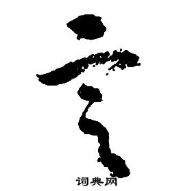 啟功千字文中定的寫法