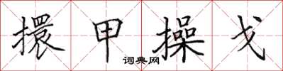 田英章擐甲操戈楷書怎么寫