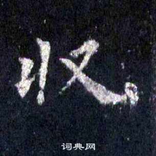 裴休圭峰禪師碑中收的寫法