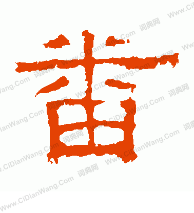 白石君碑寫的番