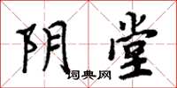 周炳元陰堂楷書怎么寫