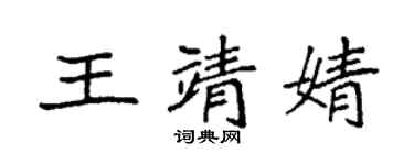 袁強王靖婧楷書個性簽名怎么寫