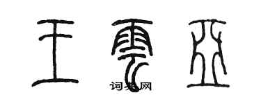 陳墨王雲亞篆書個性簽名怎么寫