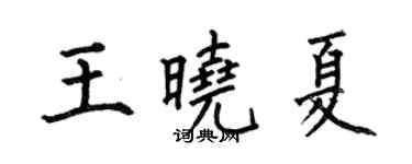 何伯昌王曉夏楷書個性簽名怎么寫