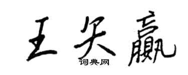 王正良王矢贏行書個性簽名怎么寫