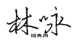 駱恆光林詠行書個性簽名怎么寫