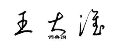 梁錦英王大淮草書個性簽名怎么寫