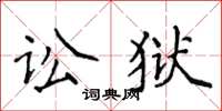 侯登峰訟獄楷書怎么寫