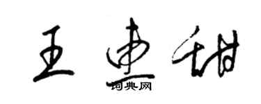 梁錦英王惠甜草書個性簽名怎么寫