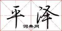 荊霄鵬平澤行書怎么寫