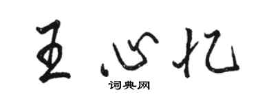 駱恆光王心憶行書個性簽名怎么寫