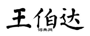 翁闓運王伯達楷書個性簽名怎么寫