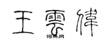 陳聲遠王雲偉篆書個性簽名怎么寫