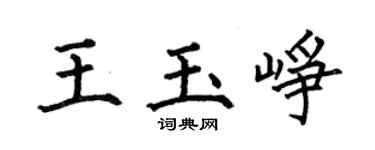 何伯昌王玉崢楷書個性簽名怎么寫