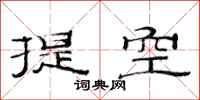 范連陞提空隸書怎么寫