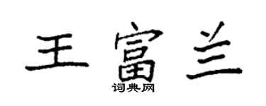 袁強王富蘭楷書個性簽名怎么寫