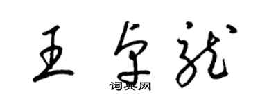 梁錦英王卓龍草書個性簽名怎么寫