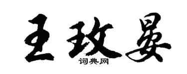 胡問遂王玫晏行書個性簽名怎么寫