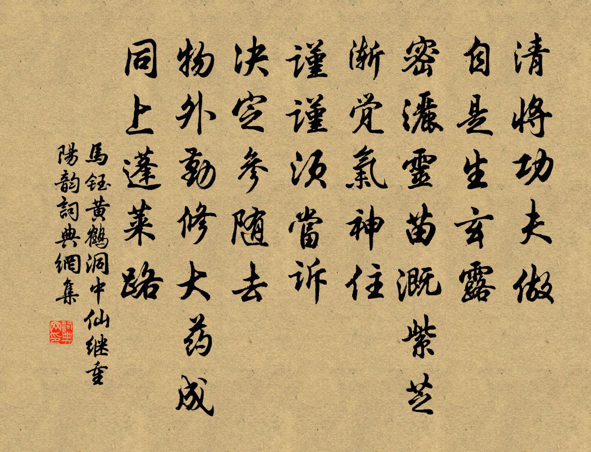 馬鈺黃鶴洞中仙 繼重陽韻書法作品欣賞