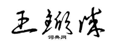 曾慶福王杴誠草書個性簽名怎么寫